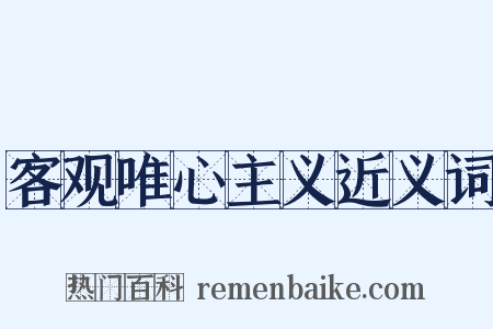 客观唯心主义近义词是什么意思的图片